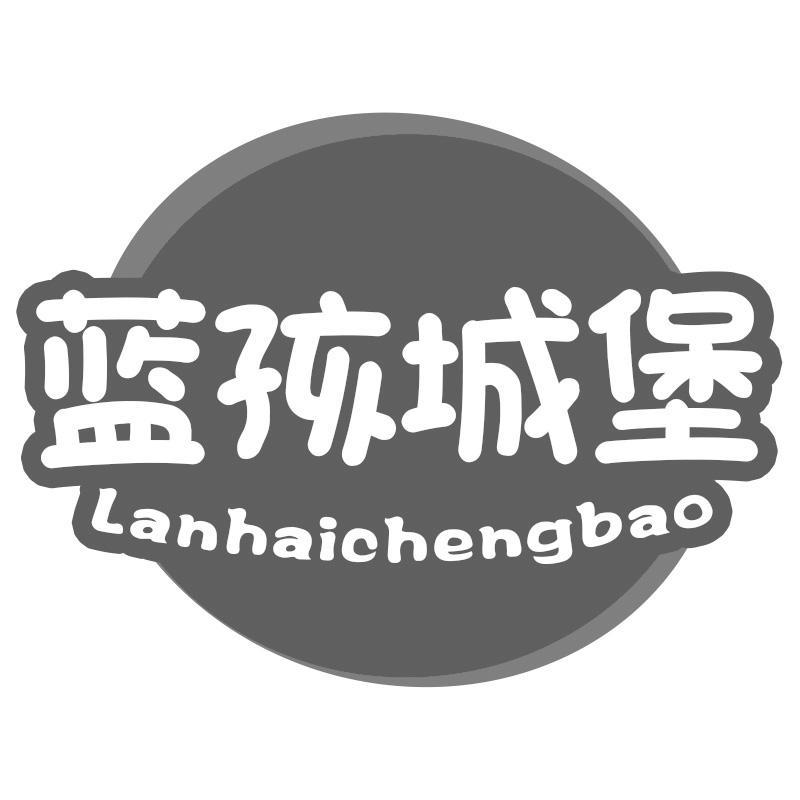 蓝孩城堡Lanhaichengbao