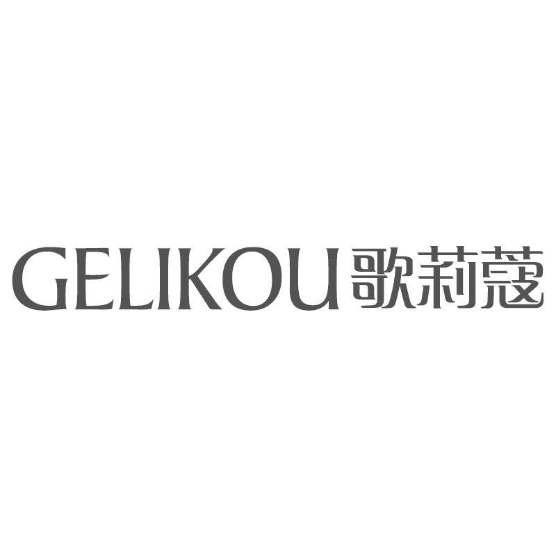 歌莉蔻GELIKOU