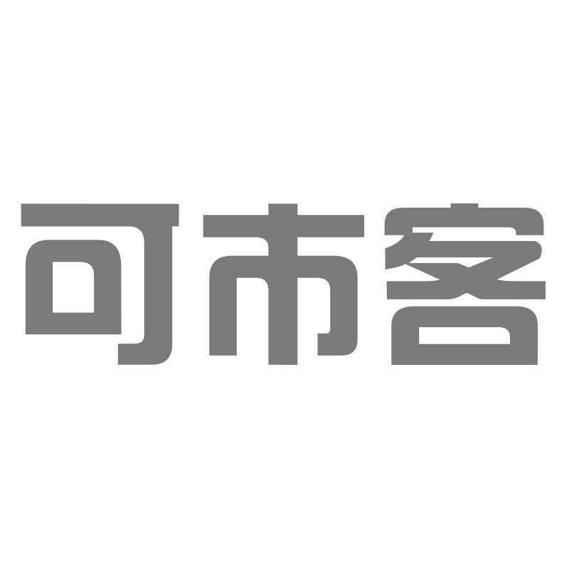 可市客