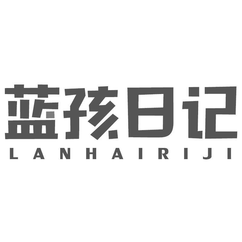 蓝孩日记LANHAIRIJI