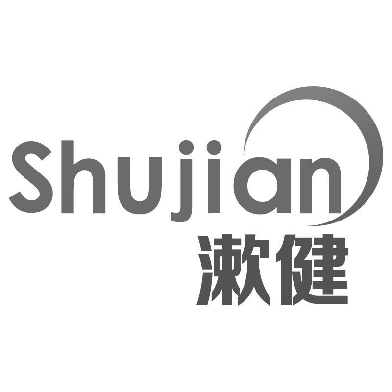 漱健Shujian