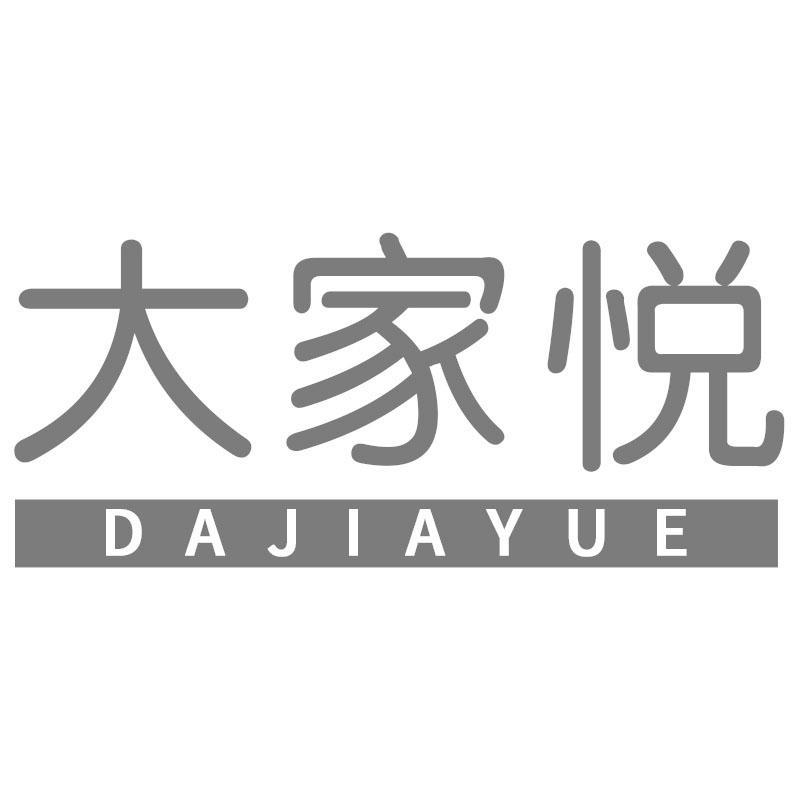 大家悦DAJIAYUE