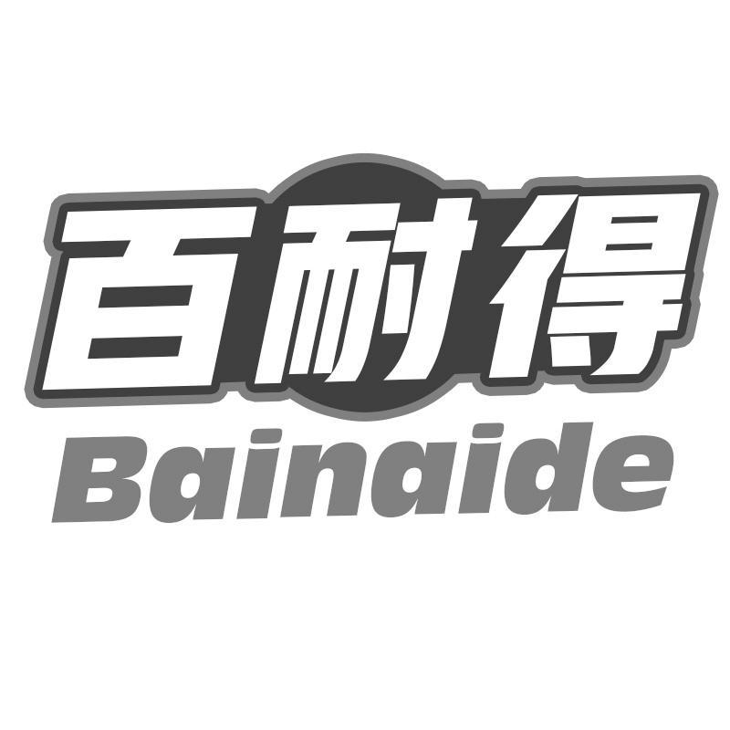 百耐得Bainaide