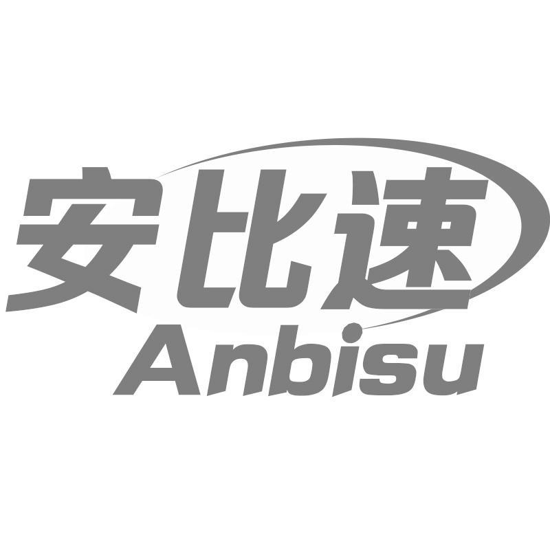 安比速Anbisu
