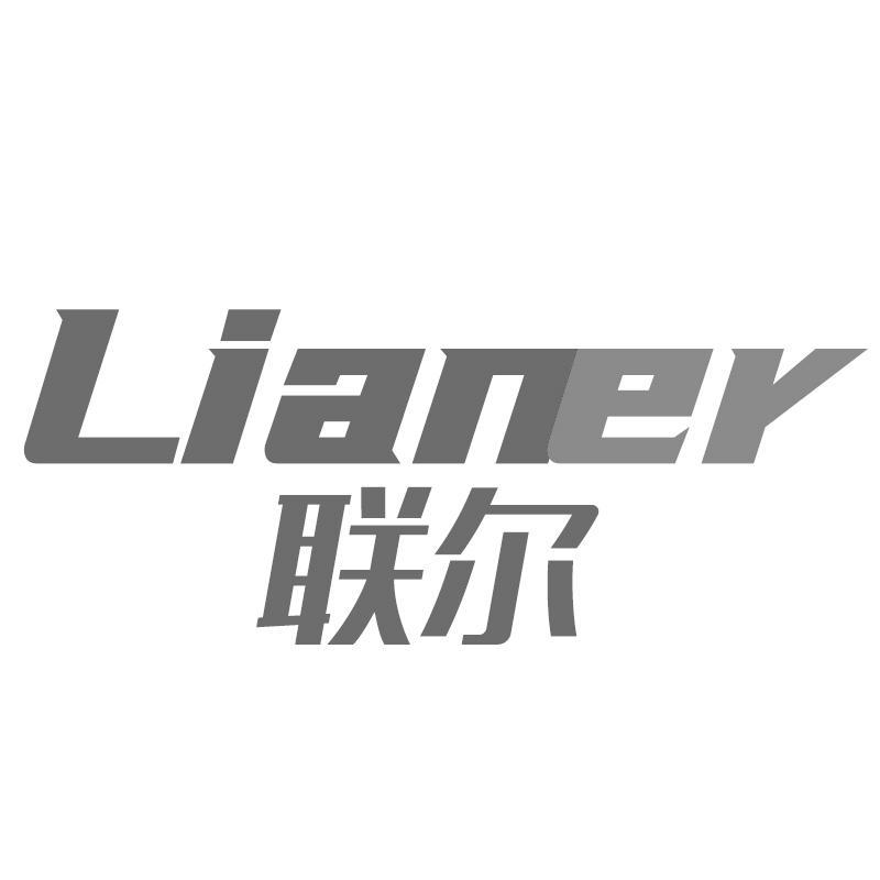 联尔Lianer