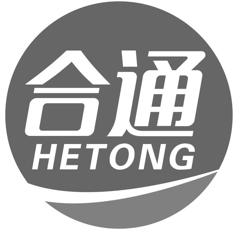 合通HeTong