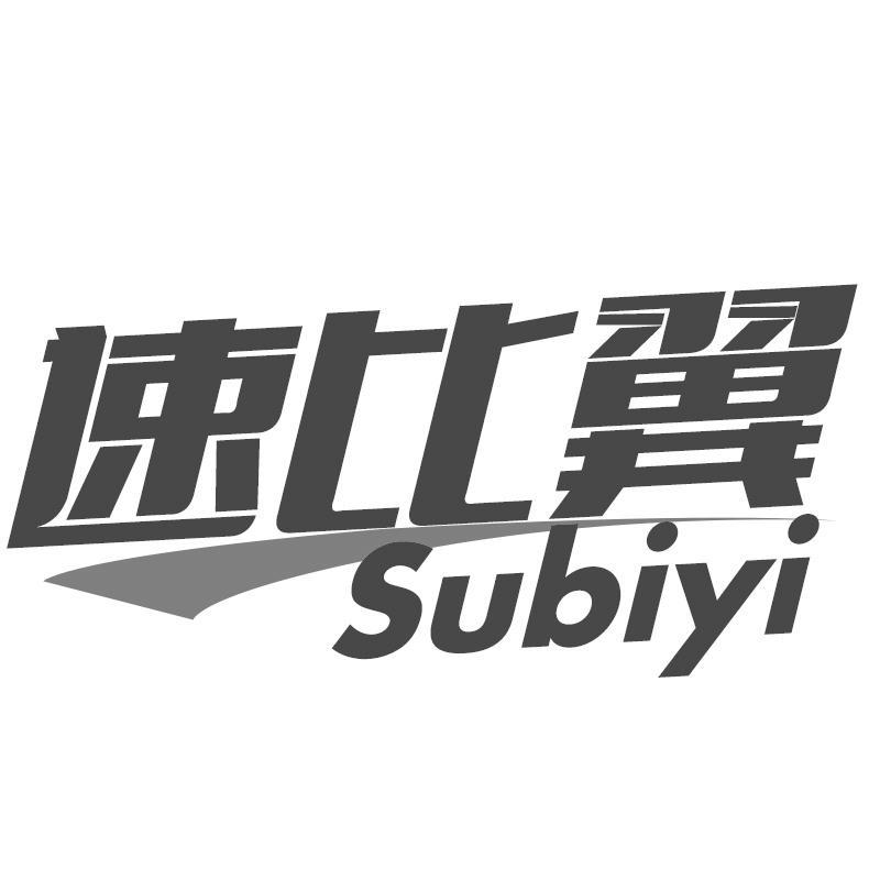 速比翼Subiyi