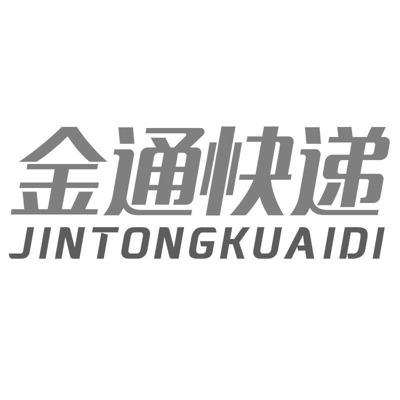 金通快递