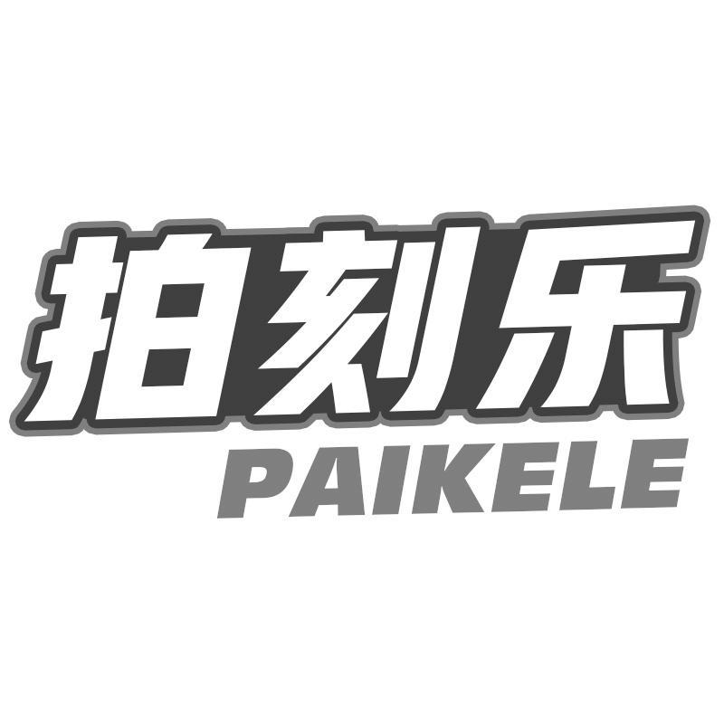 拍刻乐PAIKELE