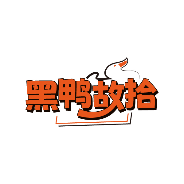 黑鸭故拾