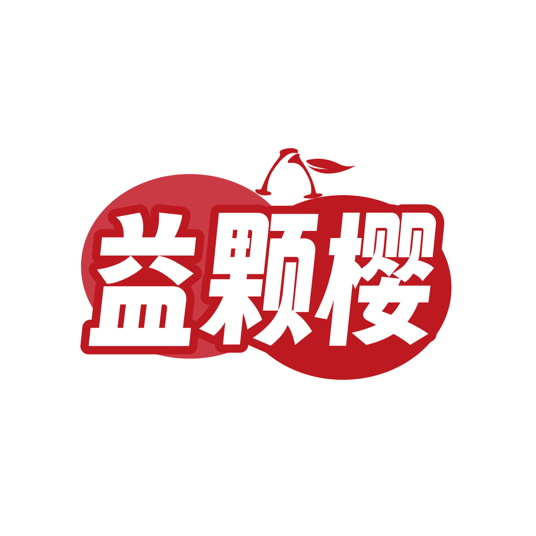 益颗樱