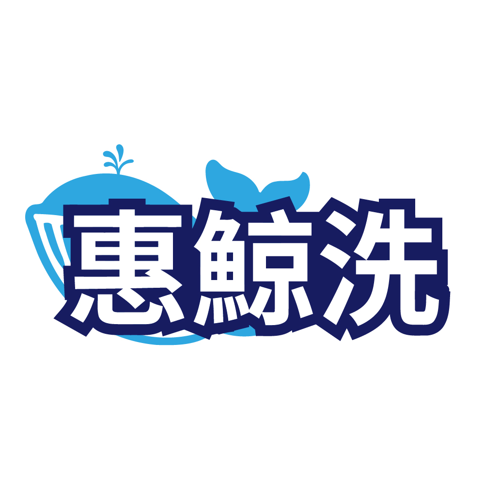 惠鯨洗