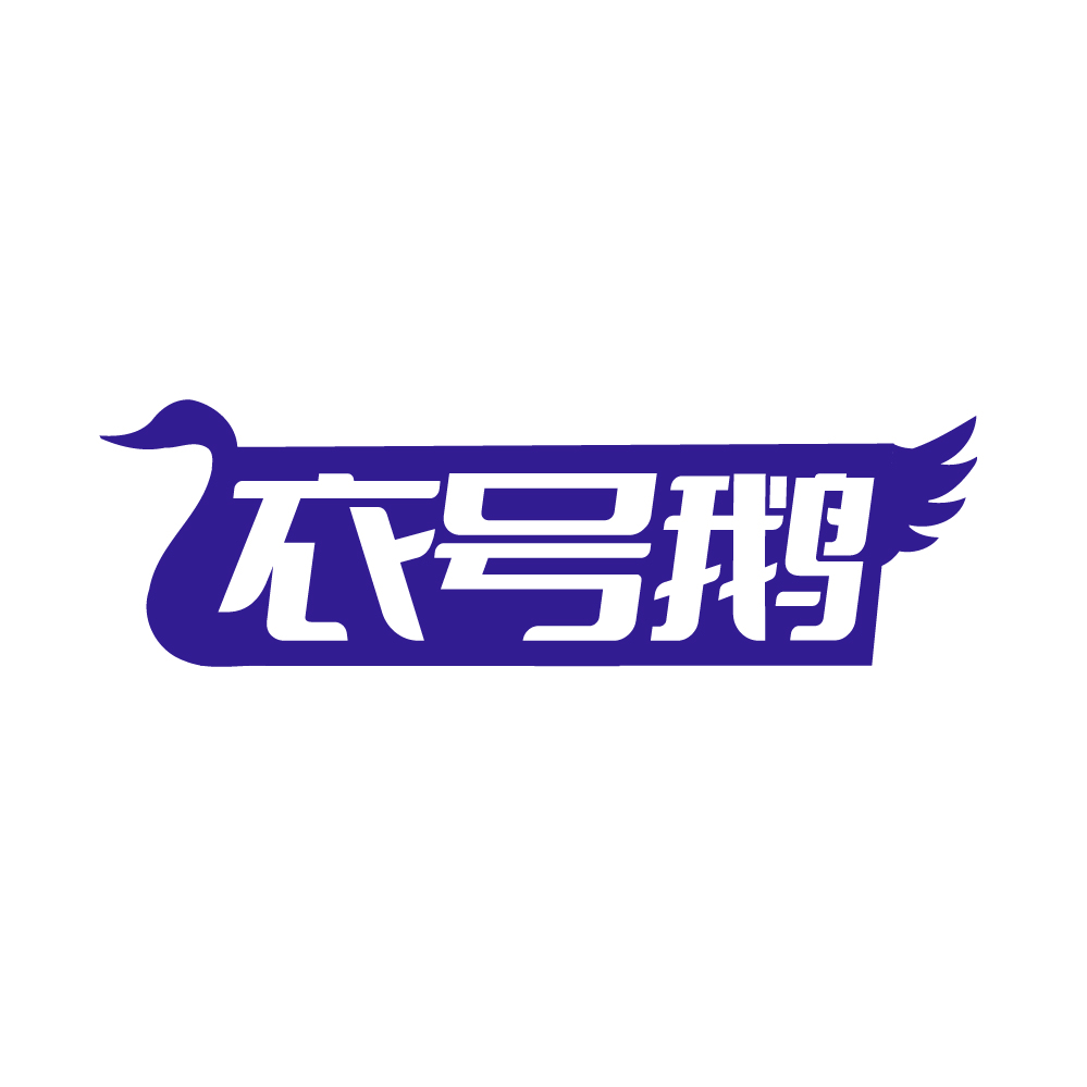 衣号鹅