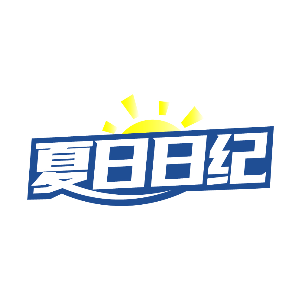 夏日日纪