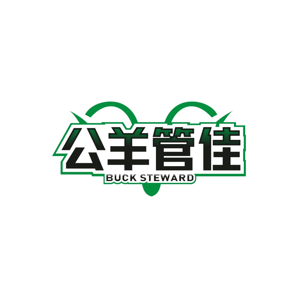 公羊管佳            BUCK STEWARD
