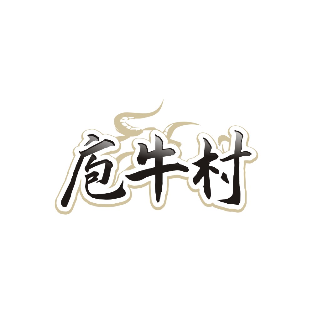 庖牛村