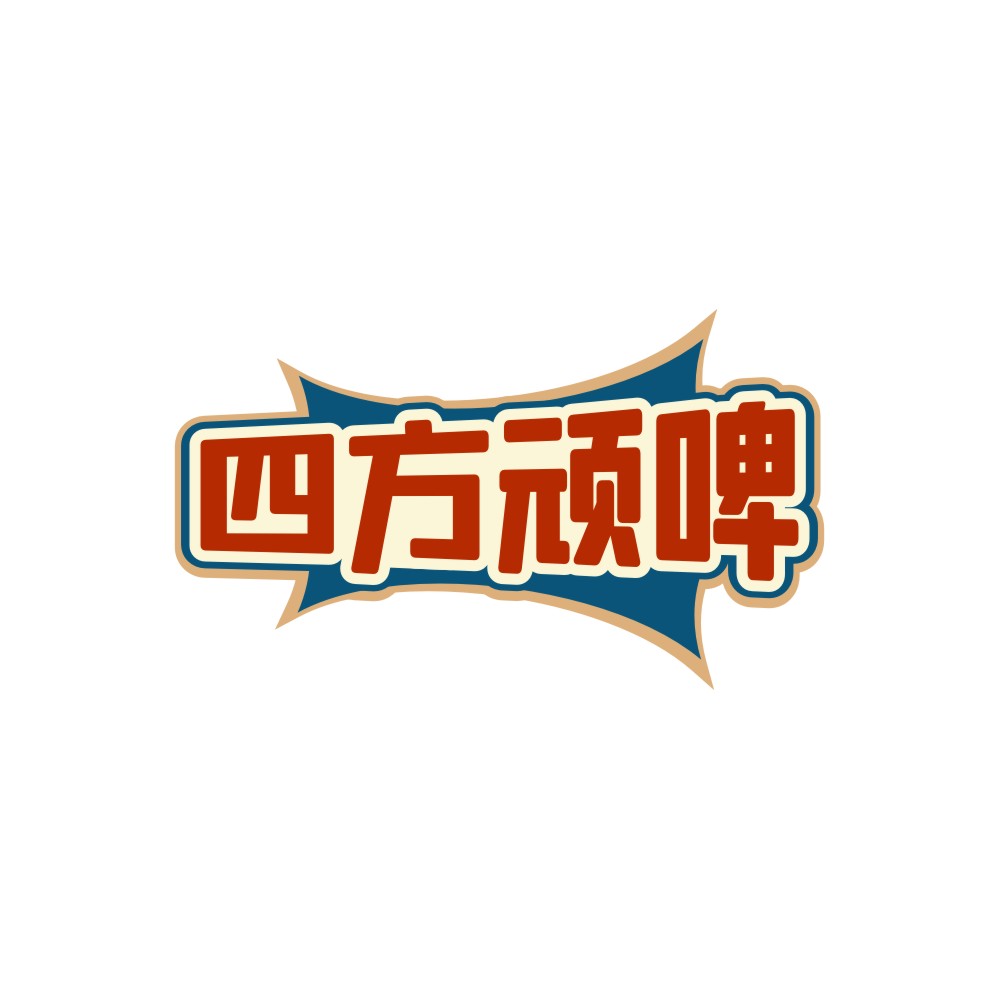 四方顽啤