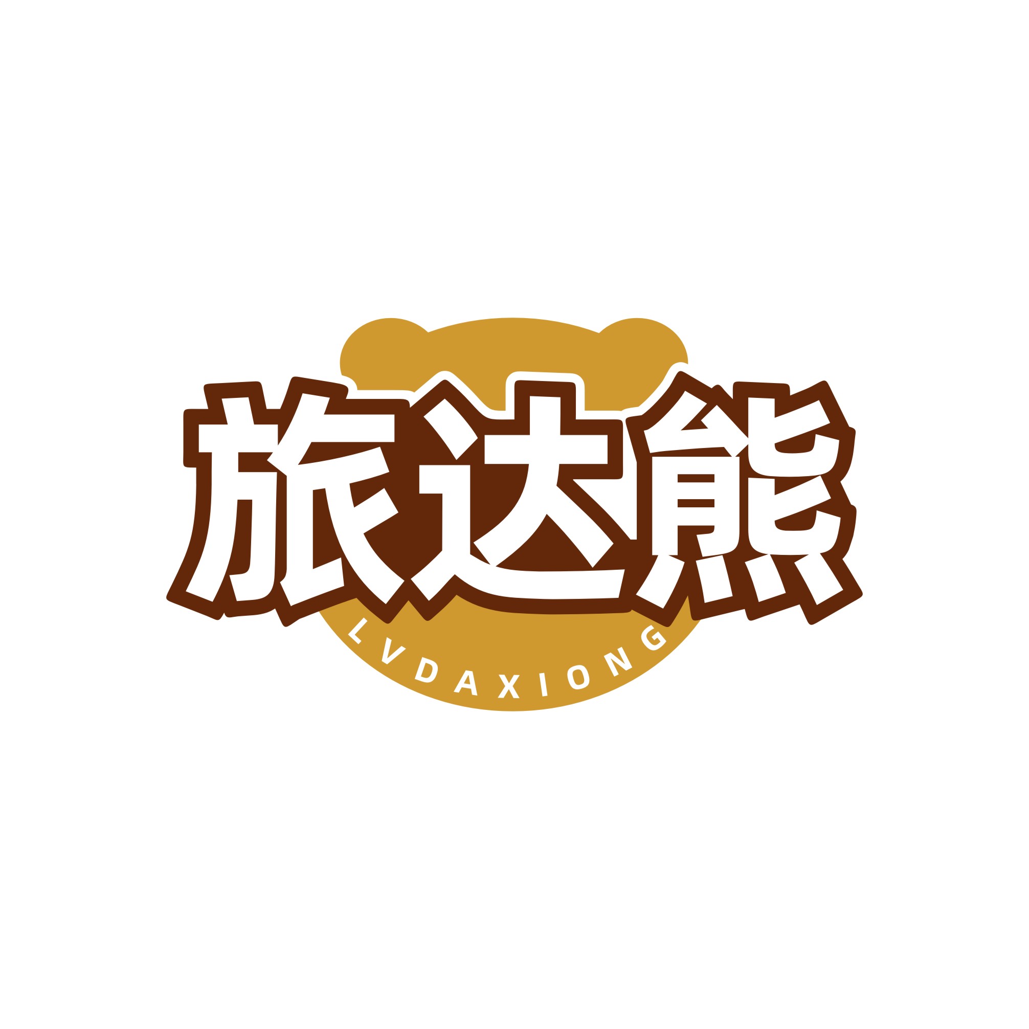 旅达熊LVDAXIONG