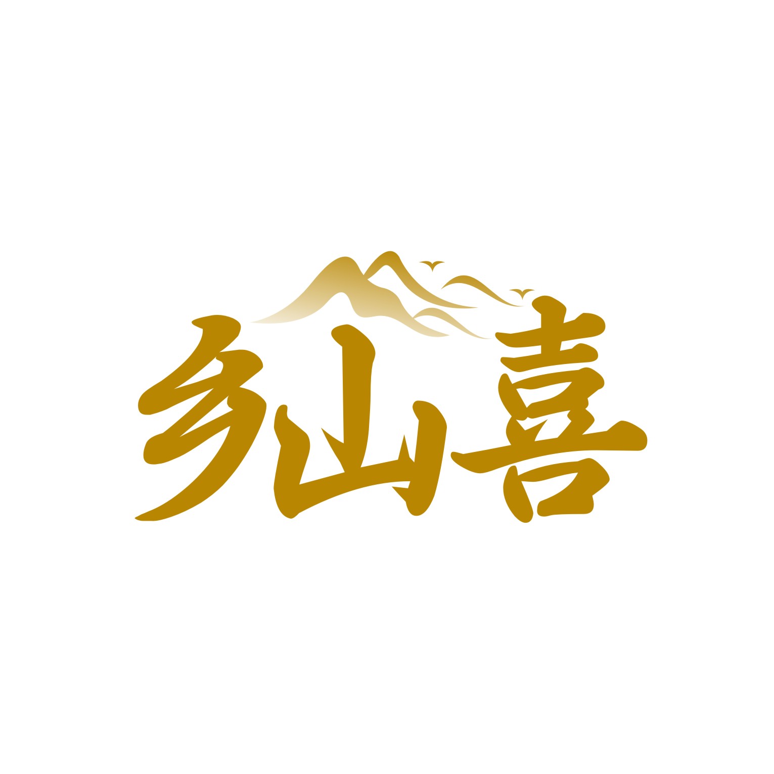 乡山喜