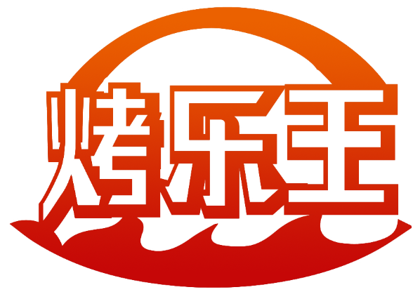 烤乐王