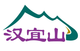 汉宜山