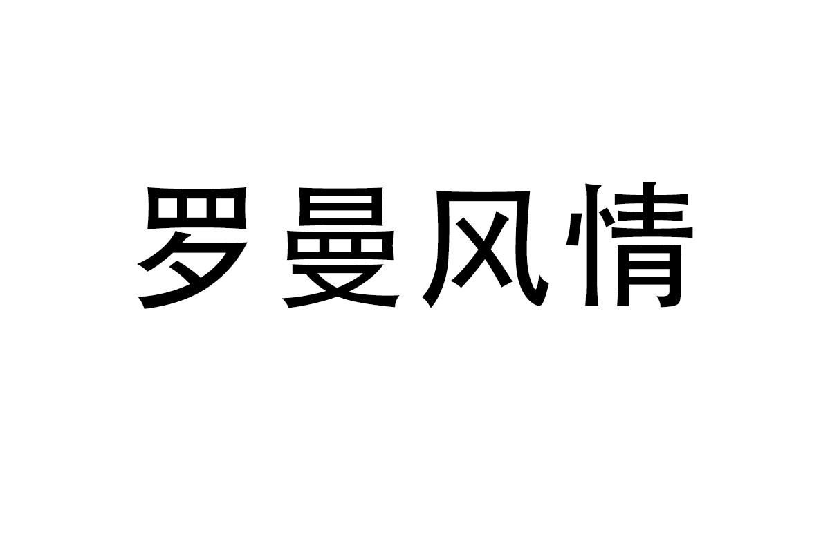 罗曼风情