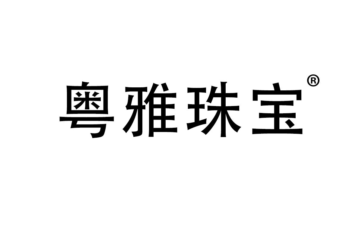 粤雅珠宝