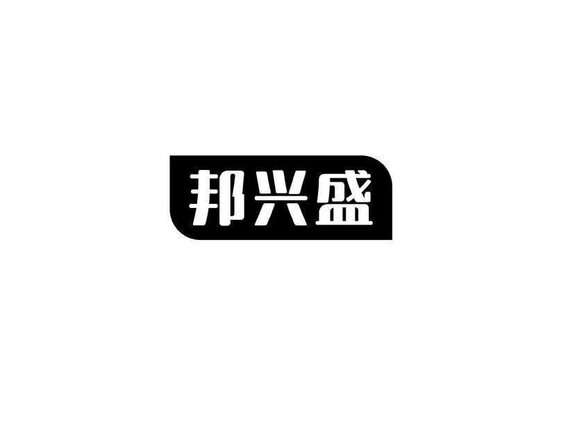邦兴盛