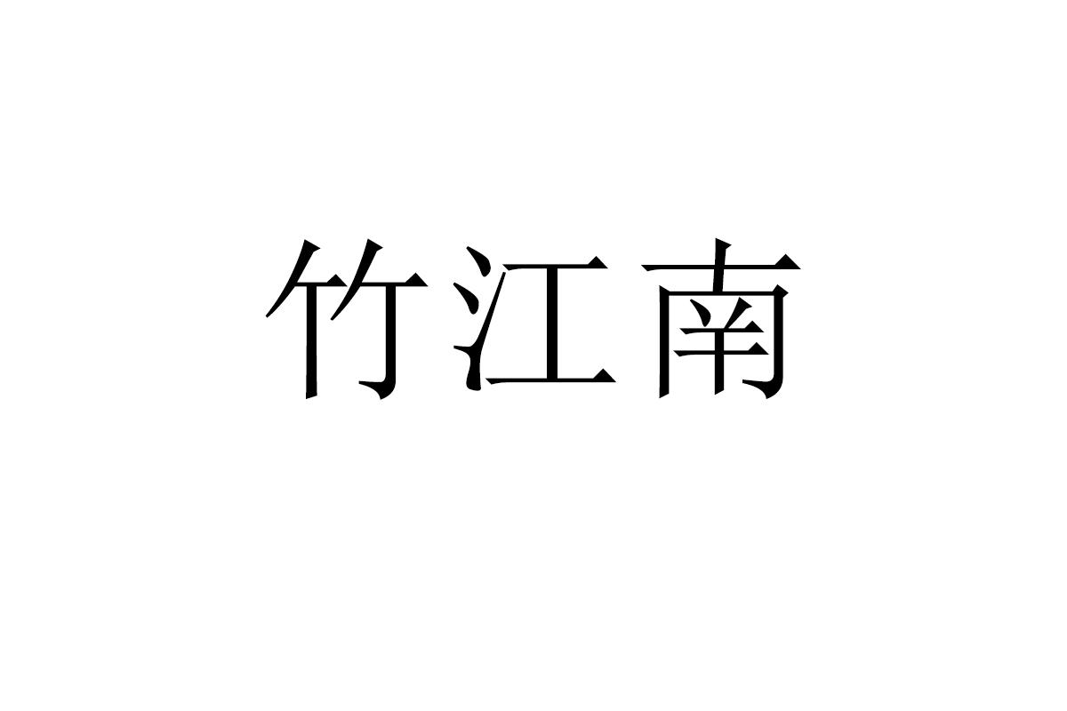 竹江南
