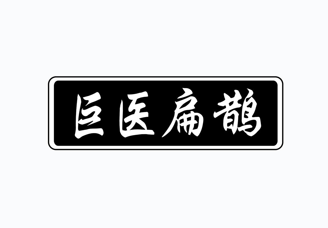 巨医扁鹊