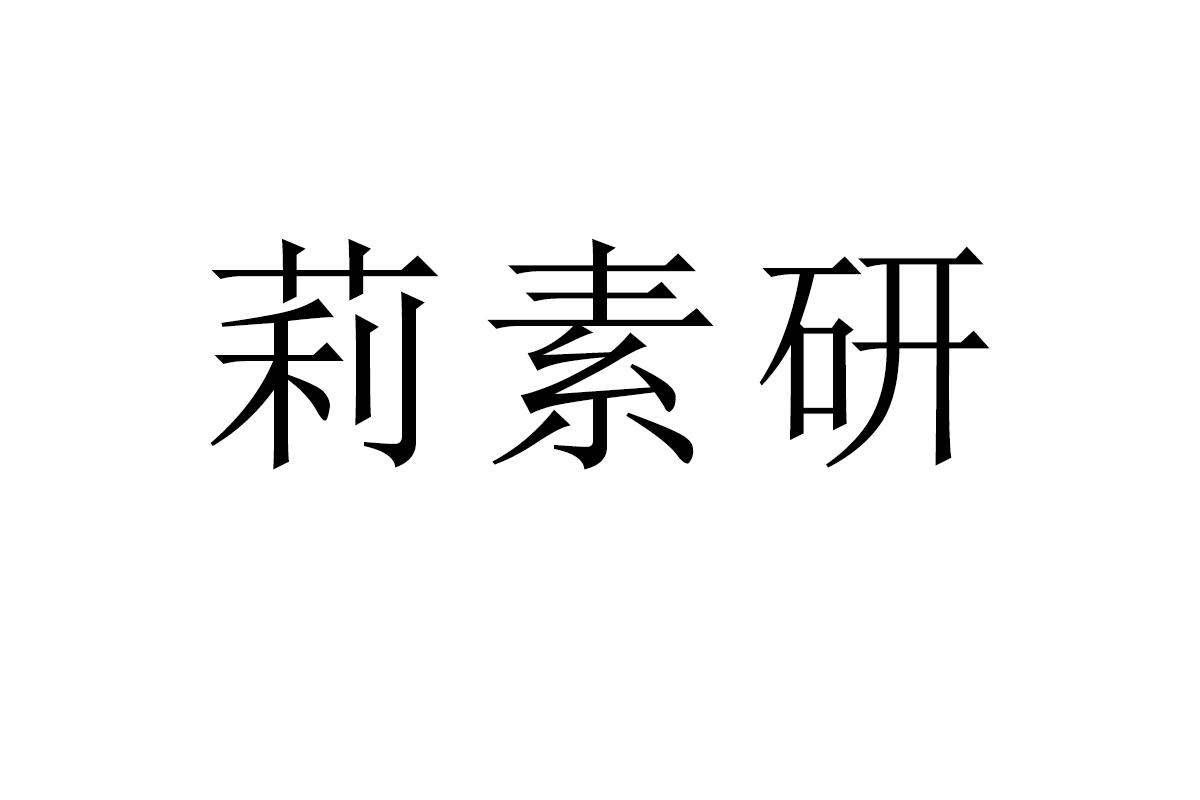 莉素研