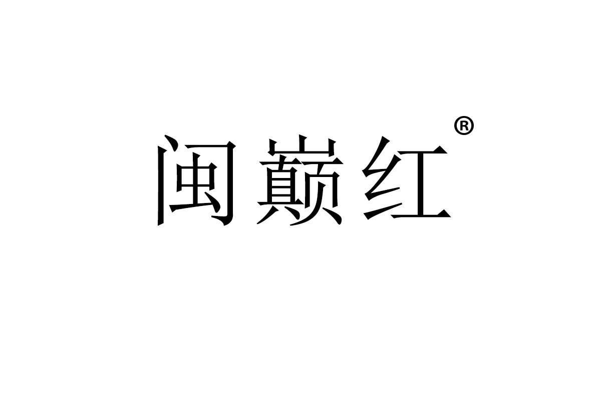 闽巅红