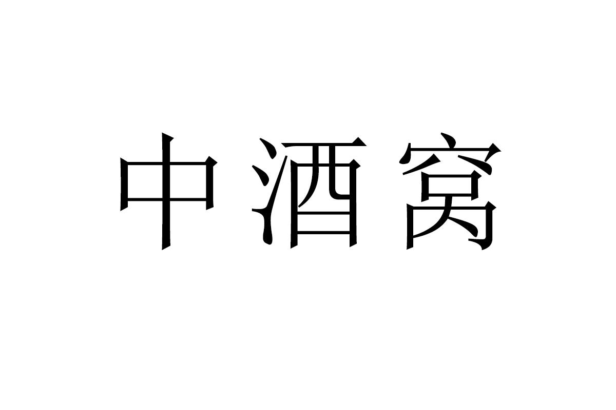 中酒窝