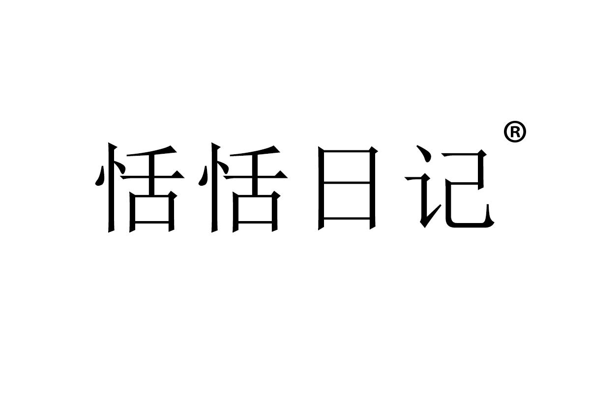 恬恬日记