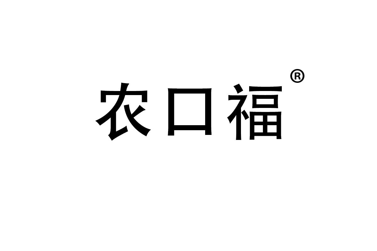 农口福