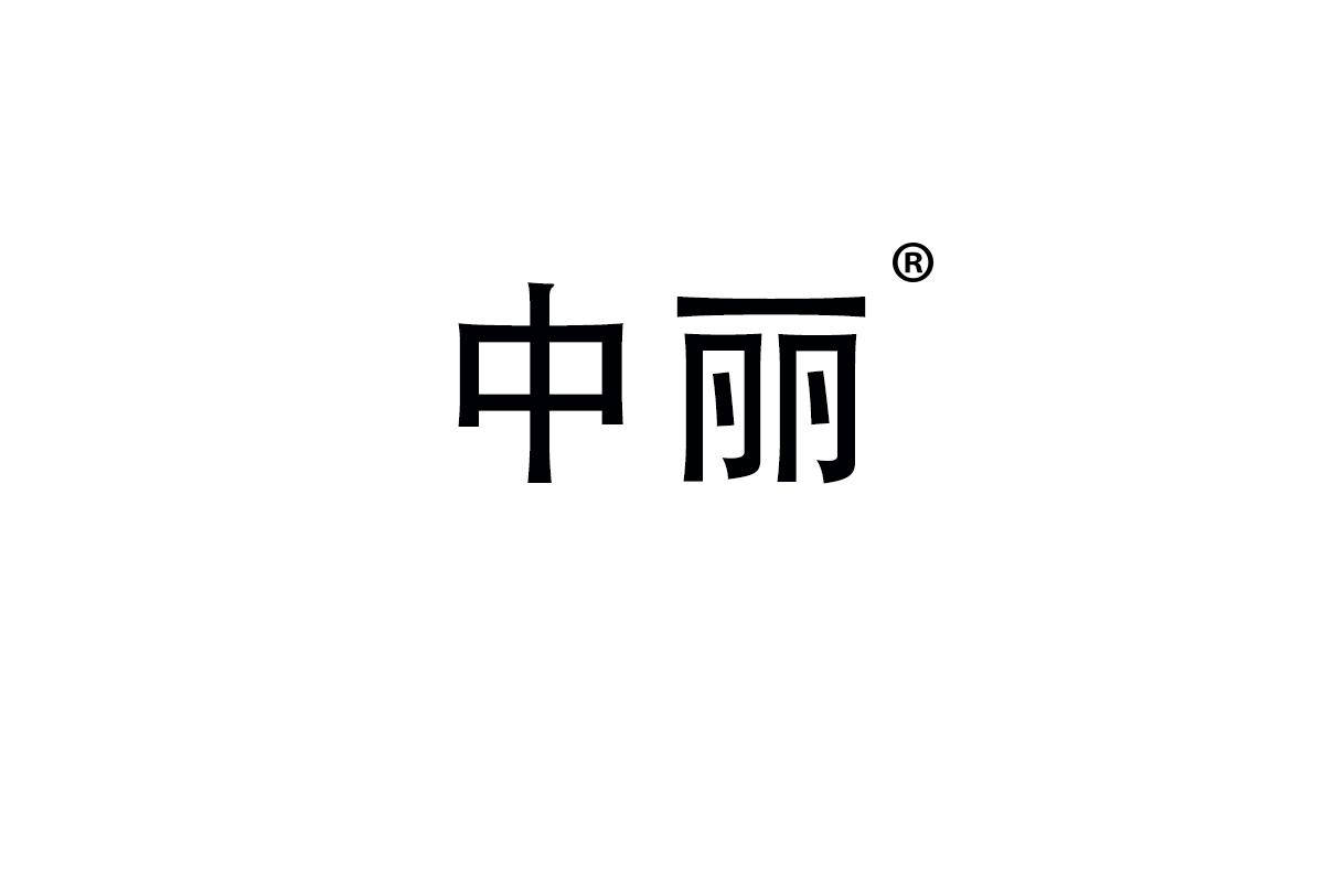 中丽