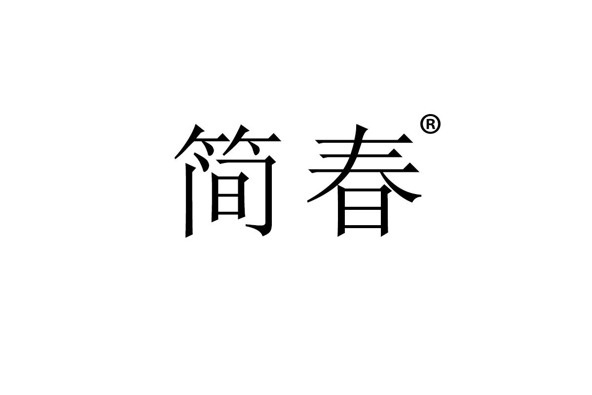 简春