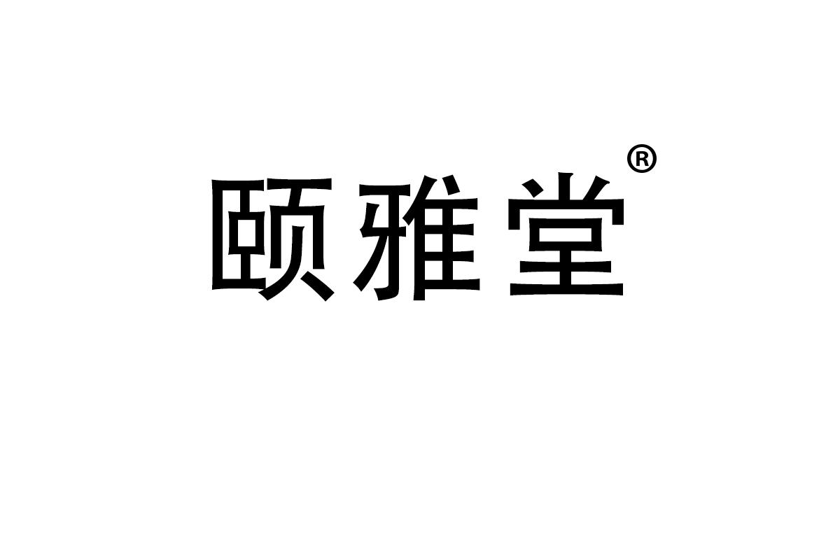 颐雅堂