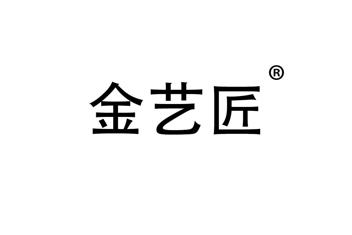 金艺匠