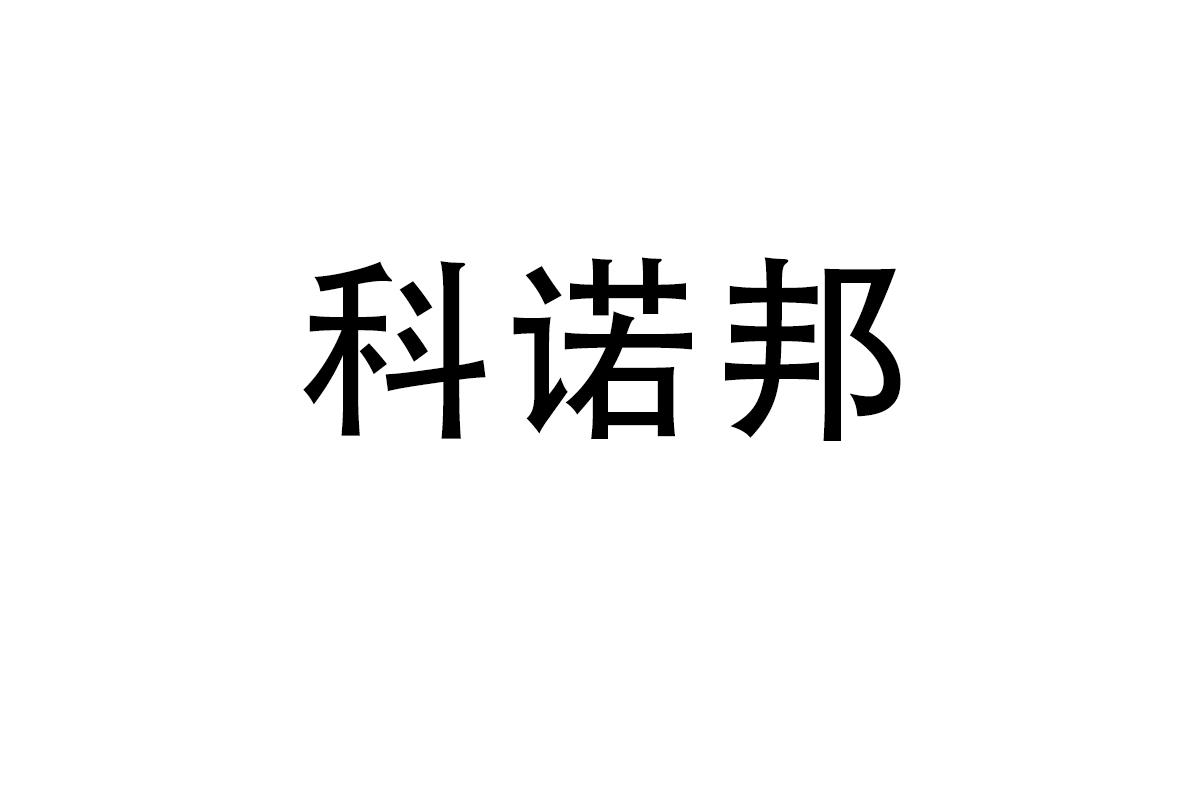 科诺邦