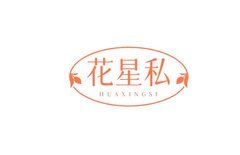 花星私