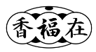 香福在
