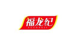 福龙纪