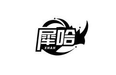 犀哈 XHAN