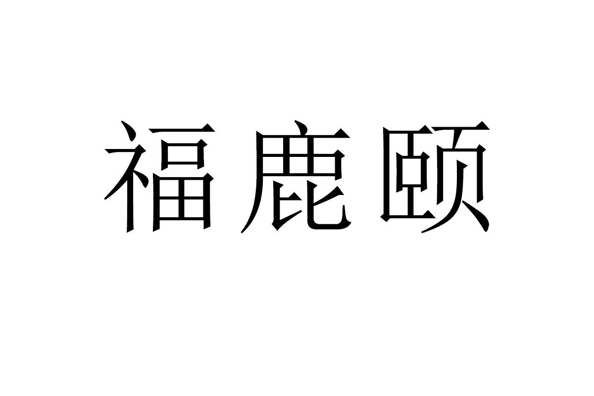福鹿颐