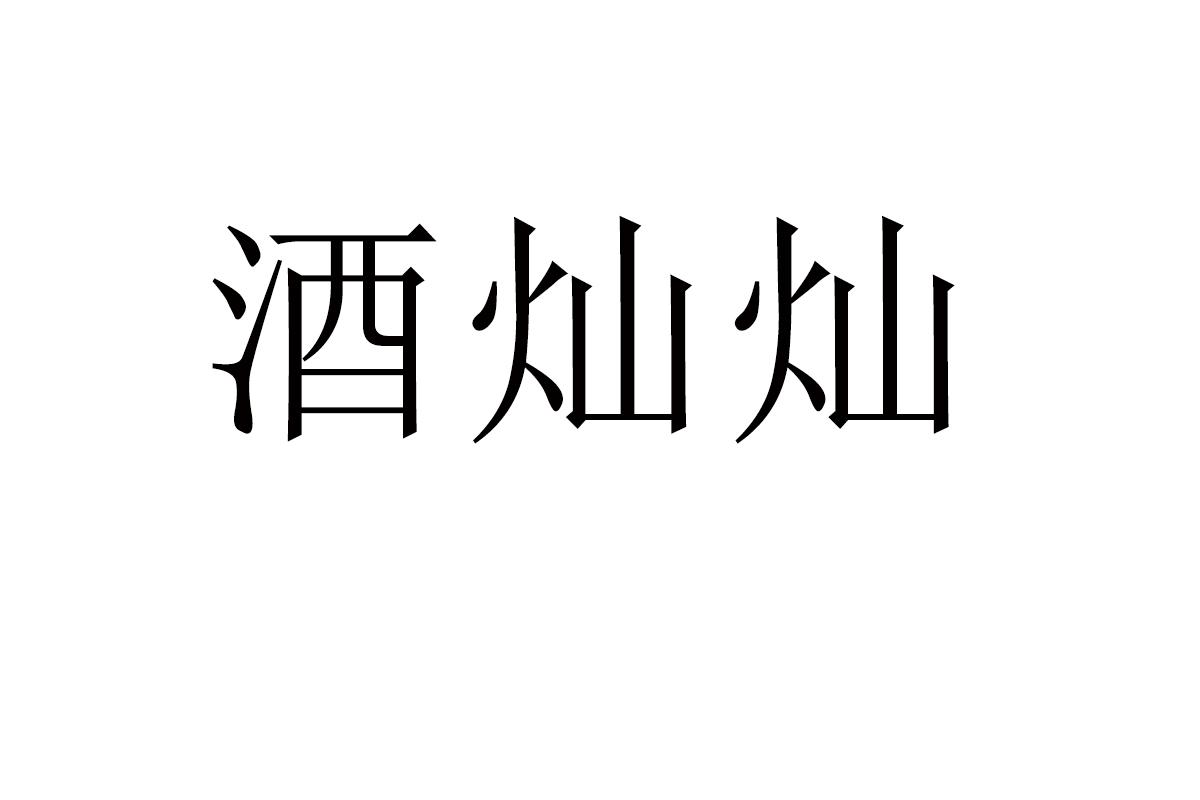 酒灿灿