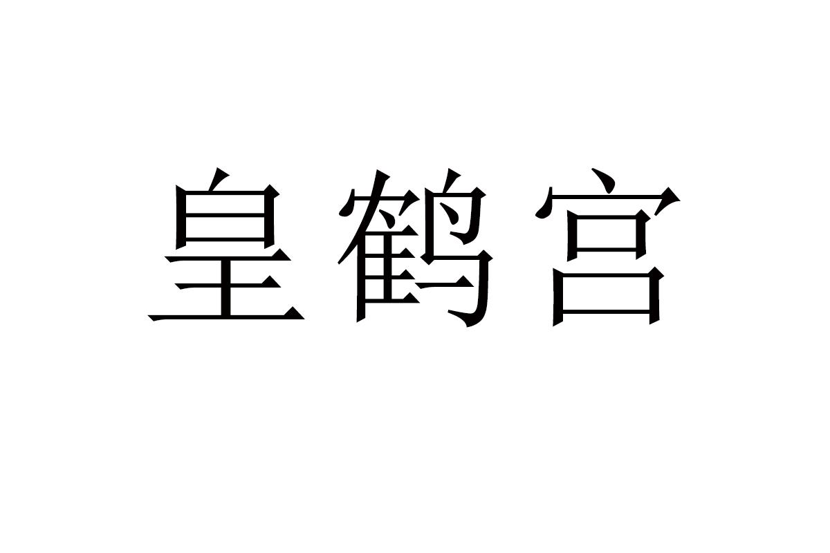 皇鹤宫