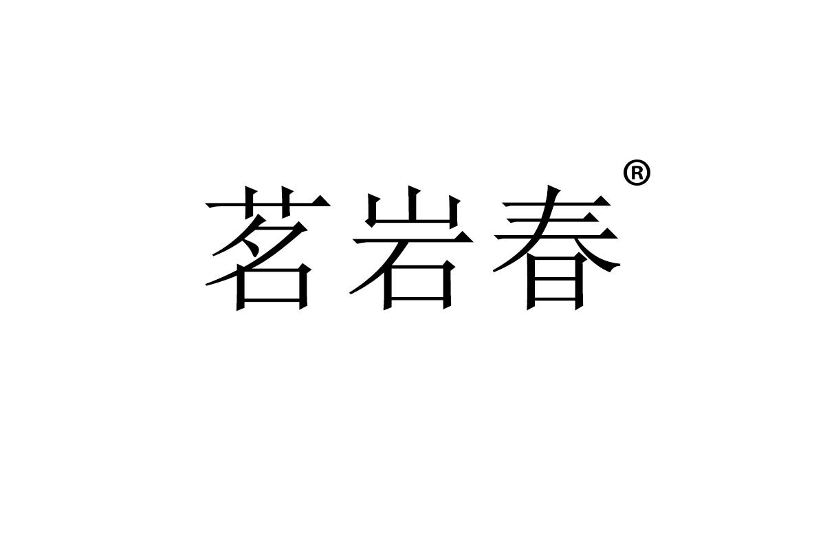 茗岩春