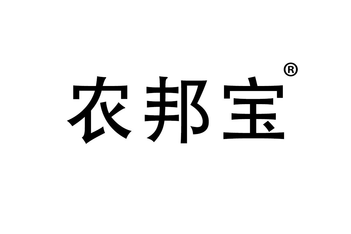 农邦宝
