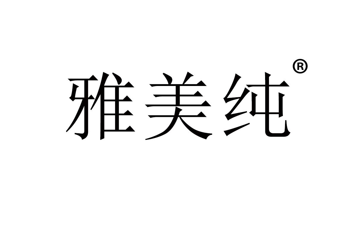雅美纯